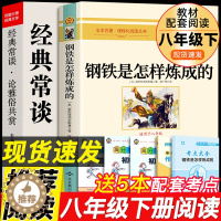 [醉染正版]八年级2册 经典常谈和钢铁是怎样练成的朱自清原著必读正版下册课外书8下初中阅读名著人民教育出版社文学散文精选