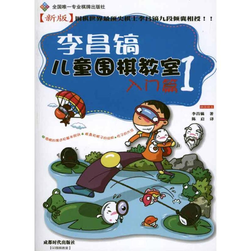 正版新书]李昌镐儿童围棋教室·入门篇1李昌镐9787546403885