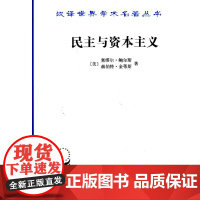 民主与资本主义:财产、共同体以及现代社会思想的矛盾 鲍尔斯,金蒂斯 商务印书馆 正版书籍