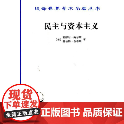 民主与资本主义:财产、共同体以及现代社会思想的矛盾 鲍尔斯,金蒂斯 商务印书馆 正版书籍