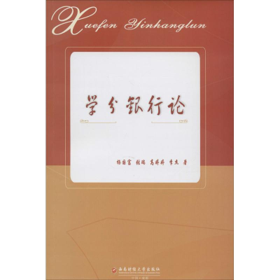 [M]学分银行论-9787550425798
