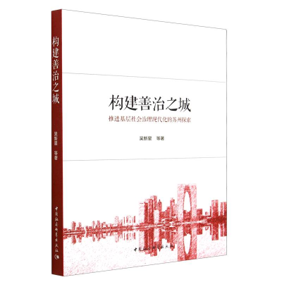 正版新书]构建善治之城:推进基层社会治理现代化的苏州探索吴新