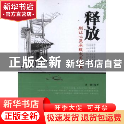 正版 释放:别让心灵承载太多重量 孙颢编著 中国华侨出版社