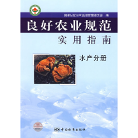 正版新书]良好农业规范实用指南水产分册国家认证认可监督管理委