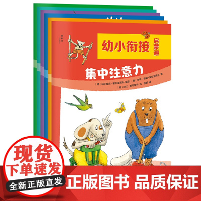 幼小衔接启蒙课(全6册)(德)乌尔里克·霍尔兹沃斯-瑞瑟/著 幼小衔接 思维训练 广西师范大学出版社