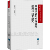 [M]政府信息公开诉讼的原理与技术研究 杨建生,廖明岚 著 陈宗波 编 -9787513066426
