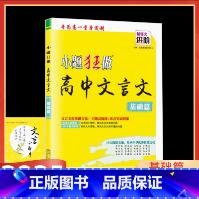 高中文言文基础篇 全国版 高中通用 [正版]2025版小题狂做高中文言文基础篇全国通用版人教版80篇文言微读200个重点