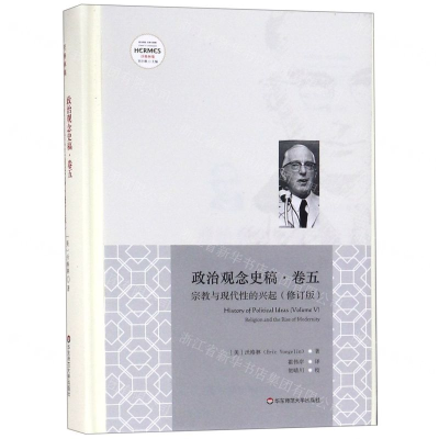 [N]政治观念史稿(卷5宗教与现代性的兴起修订版沃格林集)(精)/西方传统经典与解释-9787567581043