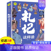 礼记这样读 [正版]名著任选初中生必读课外书名著原著小说经典儿童文学昆虫记傅雷家书猎人笔记海底两万里简爱中小学生课外阅读