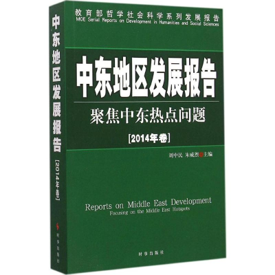 醉染图书中东地区发展报告97878010