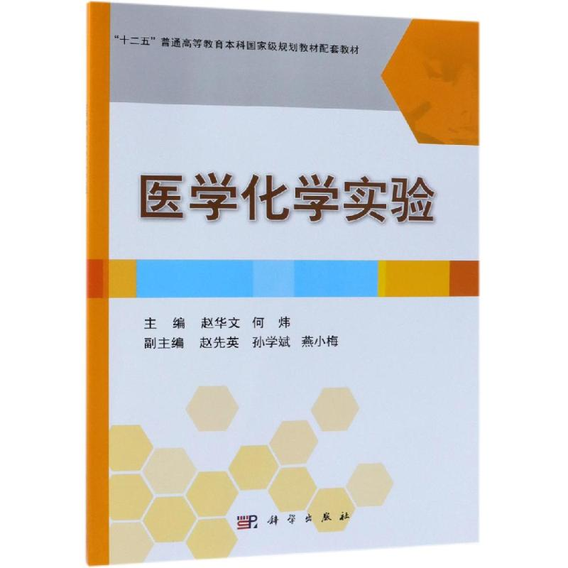 醉染图书医学化学实验/赵华文等9787030599926