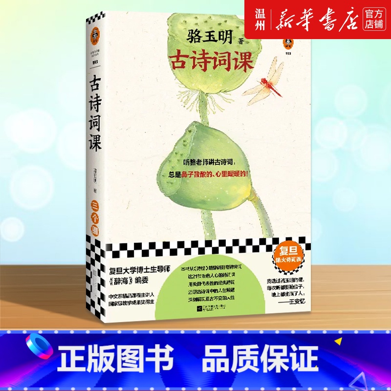 [正版]书店古诗词课/读客三个圈经典文库 骆玉明著 中国文学研究江苏凤凰文艺出版社普通大众