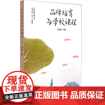 品牌培育与学校课程(学校品牌发展,学校特色课程体系建设,小学案例)