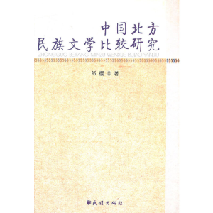 正版新书]中国北方民族文学比较研究郎樱9787105119837