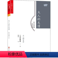 [正版]大人的友情 河合隼雄谈友谊 (日)河合隼雄 著 赖明珠 译 心灵与修养社科 书店图书籍 北京联合出版公司