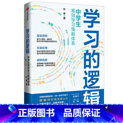 学习的逻辑 [正版] 学习的逻辑 中学生高效学习策略体系 叶修 著 帮中学生提高成绩决胜中高考 策略 打通中学生高效学习