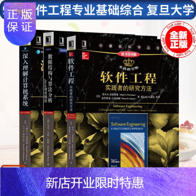 惠典正版正版-961软件工程基础综合复旦大学深入理解计算机数据结构与算法分析Java语言描述软件工程