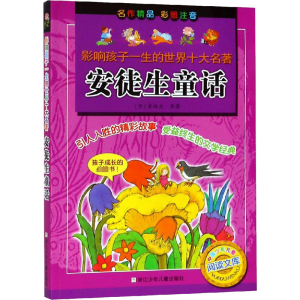 [M]安徒生童话-9787534244001