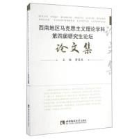 正版新书]西南地区马克思主义理论学科第四届研究生论坛论文集黄