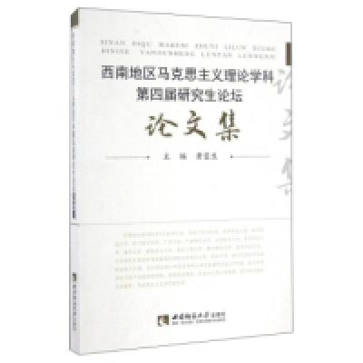 正版新书]西南地区马克思主义理论学科第四届研究生论坛论文集黄
