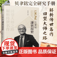 贝聿铭建筑探索黄健敏编贝聿铭建筑十讲 建筑设计作品案例大全贝律铭的建筑密码 建筑艺术设计教材建筑创意设计教程建筑师手册书