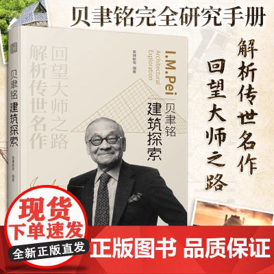 贝聿铭建筑探索黄健敏编贝聿铭建筑十讲 建筑设计作品案例大全贝律铭的建筑密码 建筑艺术设计教材建筑创意设计教程建筑师手册书