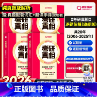 逐题细解]2026考研真相英语一旗舰版2006-2025 [正版]2026巨微考研真相英语一英语二 经典版2006-