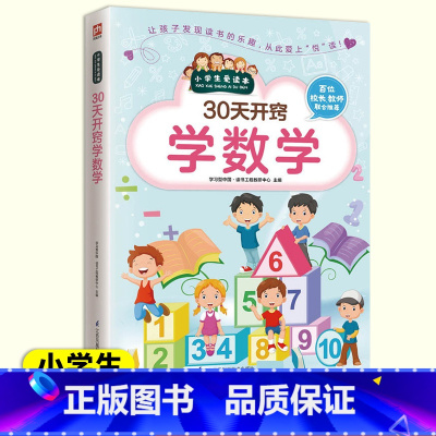 30天开窍学[语文+数学+英语] [正版]30天开窍学数学 小学生爱读本 小学语文数学英语课外书拓展阅读训练思维故事书一