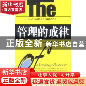 正版 管理的戒律 赵涛,罗斌 企业管理出版社 9787801479112 书籍