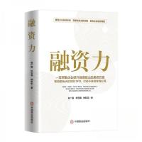正版新书]融资力刘广福;叶百海;钟其志9787520830829
