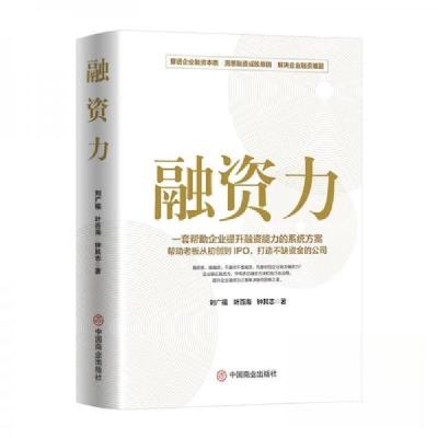 正版新书]融资力刘广福;叶百海;钟其志9787520830829