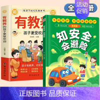 [全2册]有教养+漫画安全自我保护 [正版]有教养的孩子更受欢迎给孩子的礼仪教养之书赢在教养看漫画学礼仪中国人的规矩礼仪