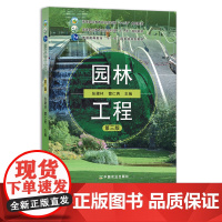 园林工程 第三版 张建林 曹仁勇 高等职业教育农业部“十二五”规划教材. 26202