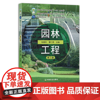 园林工程 第三版 张建林 曹仁勇 高等职业教育农业部“十二五”规划教材. 26202
