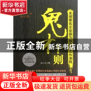 正版 鬼才十则:全球著名企业最为推崇的工作准则 余小元著 哈尔滨