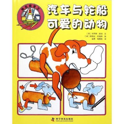 正版新书]汽车与轮船·可爱的动物:可爱的动物卡罗琳·皮彻978711