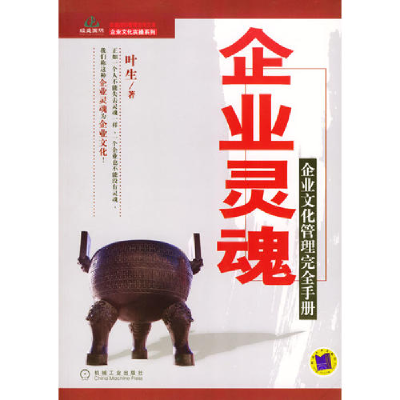正版新书]企业灵魂(企业文化管理完全手册)/经盛国际管理咨询文