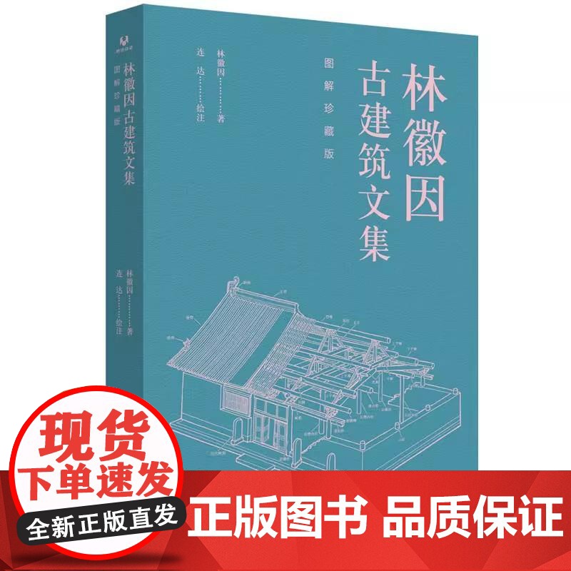 林徽因古建筑文集 图解珍藏版 林徽因 著 连达 绘注 林徽因女士中国古建筑方面著作文章合集书籍 清华大学出版社97873