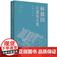 林徽因古建筑文集 图解珍藏版 林徽因 著 连达 绘注 林徽因女士中国古建筑方面著作文章合集书籍 清华大学出版社97873