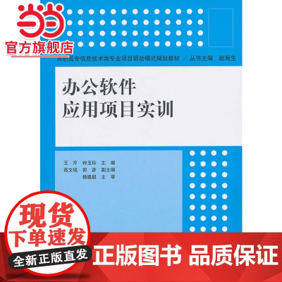 办公软件应用项目实训(高职高专信息技术类专业项目驱动模式规划教材)