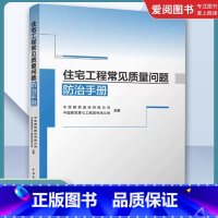 住宅工程常见质量问题防治手册 [正版]住宅工程常见质量问题防治手册 中国建筑工业出版社 新型住宅质量问题防治 施工过程质