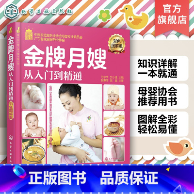 [正版]就业金手指系列 金牌月嫂从入门到精通彩色图解版 育婴员职业技能学习基础参考书新生儿保健护理指导用书孕妇食谱营养