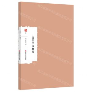 [N]清代学术概论/大家学术文库-9787541168048