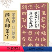 [正版]颜真卿多宝塔碑集字唐诗简体旁注楷书入门基础收录颜真卿经典碑帖集古诗词作品集成人学生临摹教程楷书毛笔书法练字帖