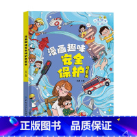 [精装]安全保护启蒙书 [正版]漫画趣味社交力培养启蒙书儿童趣味百科全书小学生心理学安全保护时间管理男女孩成长绘本精装硬