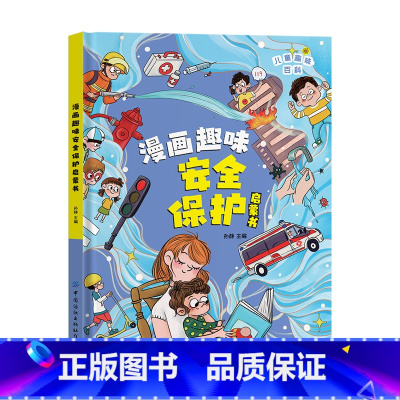 [精装]安全保护启蒙书 [正版]漫画趣味社交力培养启蒙书儿童趣味百科全书小学生心理学安全保护时间管理男女孩成长绘本精装硬