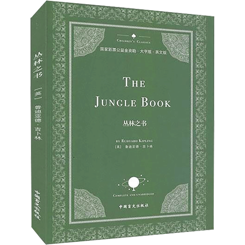 醉染图书丛林之书 大字版 英文版9787500293958