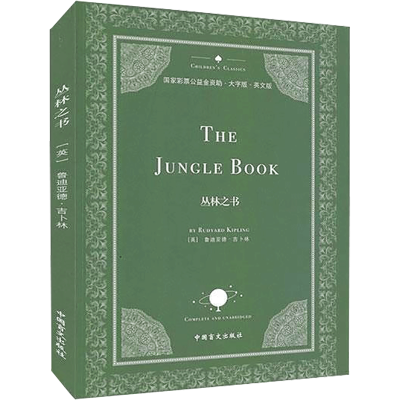 醉染图书丛林之书 大字版 英文版9787500293958