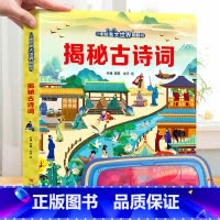 揭秘古诗词 [正版]揭秘火车3d立体书儿童翻翻书低幼版系列3-6-8-12岁以上小学生一二年级课外阅读机关绘本少年汽车高
