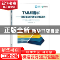 正版 TMMi精华:目标驱动的测试过程改进 [荷]埃里克·范·温尼戴尔,